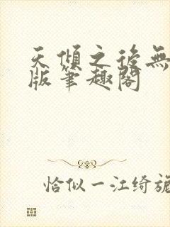 天倾之后无删减版笔趣阁封面