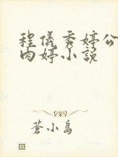 程仪秀婷公欲息肉婷小说