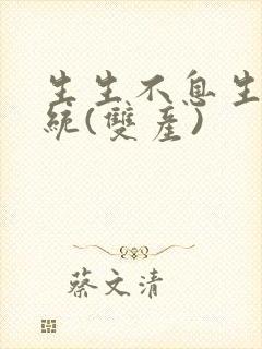 生生不息生子系统(双产)