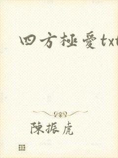 四方极爱txt