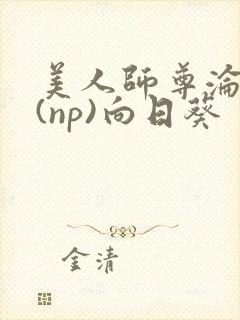 美人师尊沦陷记(np)向日葵