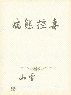 病态控妻封面