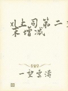 xl上司第二季末增减封面