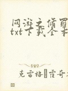 网游之修罗传说txt下载全本