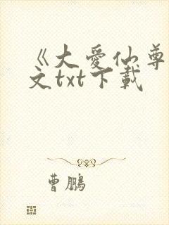 《大爱仙尊》全文txt下载封面
