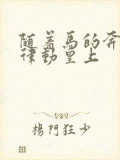 随着马的奔跑而律动皇上