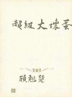 超级大坏蛋下载