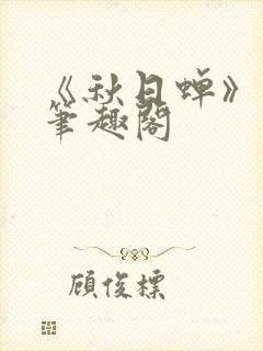 《秋日蝉》茂山笔趣阁