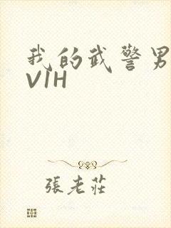 我的武警男友1V1H封面