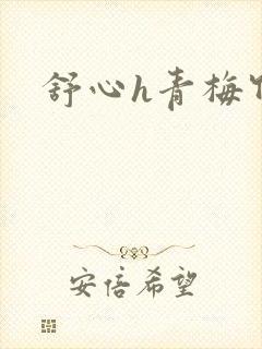 舒心h青梅竹马封面