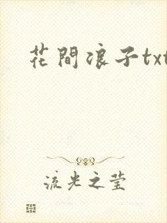 花间浪子txt