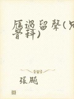 雁过留声(兄妹骨科)