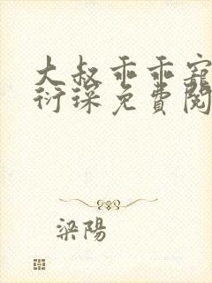 大叔乖乖宠我厉衍琛免费阅读小说