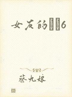 女友的妺妺6