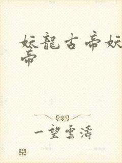 妖龙古帝妖龙古帝封面