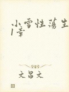 小雪性荡生活第1章