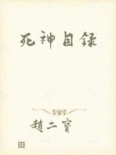 死神目录