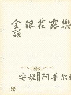 金银花露乐可小说封面