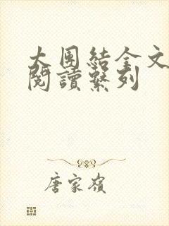 太团结全文免费阅读系列