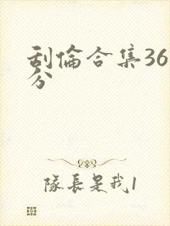 刮伦合集36部分