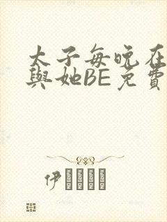 太子每晚在梦里与她BE免费阅读