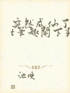 突然成仙了txt笔趣阁下载封面