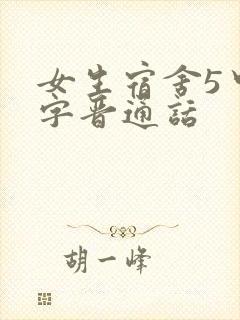 女生宿舍5中汉字晋通话