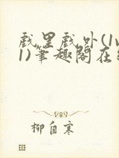 戏里戏外(1v1)笔趣阁在线阅读封面