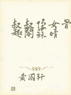 叔叔侄女骨科笔趣阁苏晴