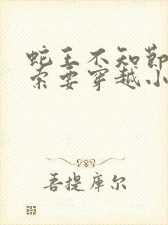 蛇王不知节制地索要穿越小说