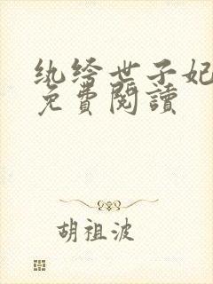 纨绔世子妃全文免费阅读