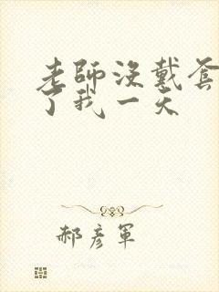 老师没戴套子c了我一天