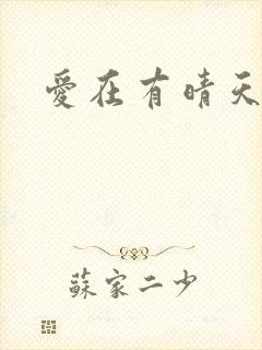 爱在有晴天