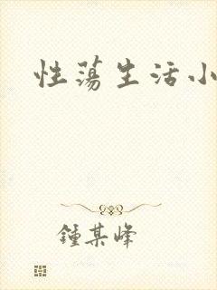 性荡生活小说