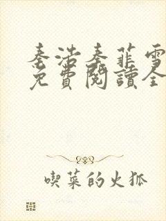 秦浩秦菲雪小说免费阅读全文