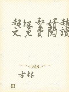 超级赘婿赵旭全文免费阅读笔趣阁