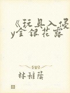 《玩具入侵》by金银花露