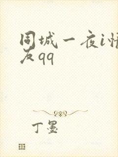 同城一夜i情交友qq