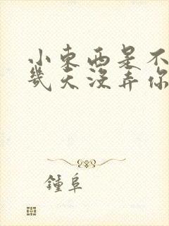 小东西是不是好几天没弄你了作文