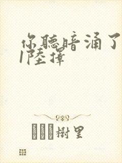 你听暗涌了1v1陆择