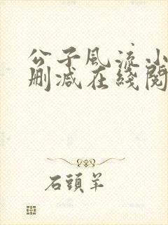 公子风流小说无删减在线阅读