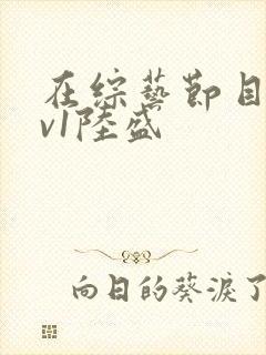 在综艺节目里1v1陆盛