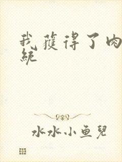 我获得了肉禽系统