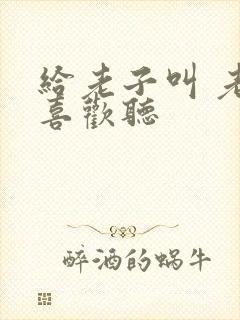 给老子叫 老子喜欢听