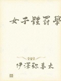 女子体罚学校封面