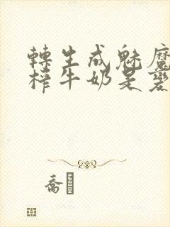 转生成魅魔每天榨牛奶是变百吗