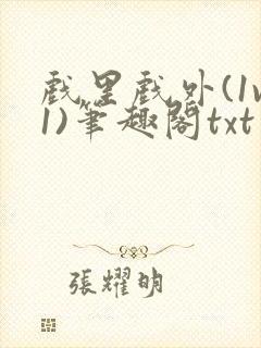 戏里戏外(1v1)笔趣阁txt