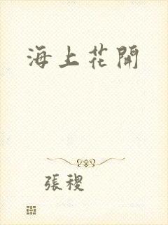 海上花开