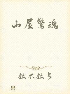 山屋惊魂