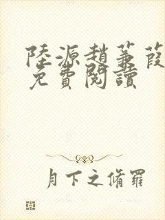 陆源赵蒹葭小说免费阅读